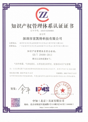 知識(shí)產(chǎn)權(quán)管理體系認(rèn)證_榮譽(yù)資質(zhì)_深圳市富凱特科技有限公司